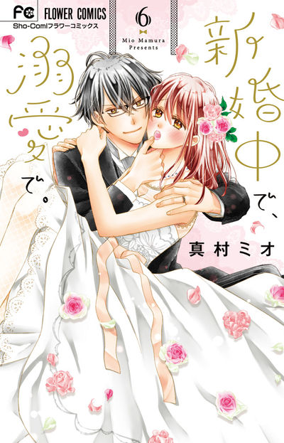 新婚中で、溺愛で。 6