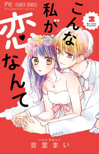 こんな私が恋なんて 2
