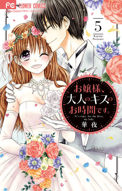 お嬢様、大人のキスのお時間です。 5
