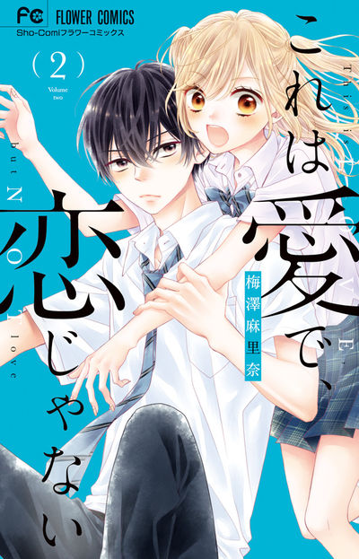 これは愛で、恋じゃない ２ | 梅澤麻里奈 | 【試し読みあり】 – 小学館