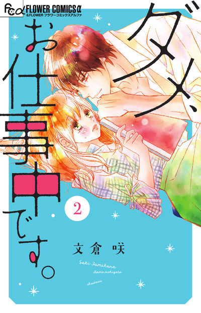 ダメ、お仕事中です。 2