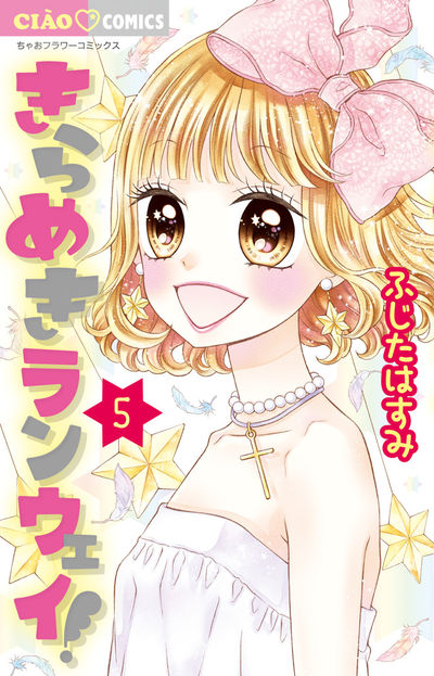 きらめきランウェイ! 5