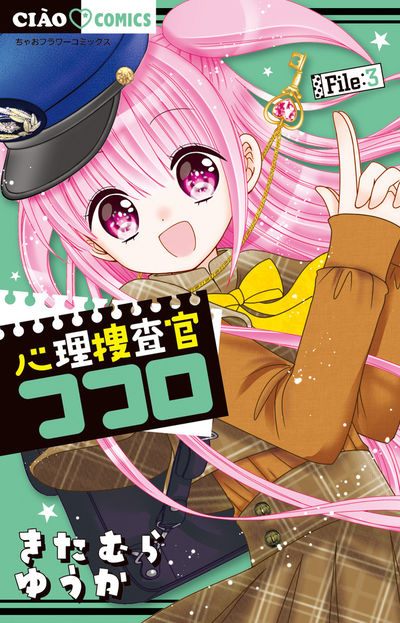 心理捜査官ココロ　Ｆｉｌｅ：３ 