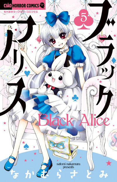 ブラックアリス 5