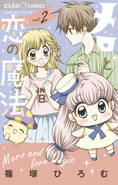 メロと恋の魔法 2