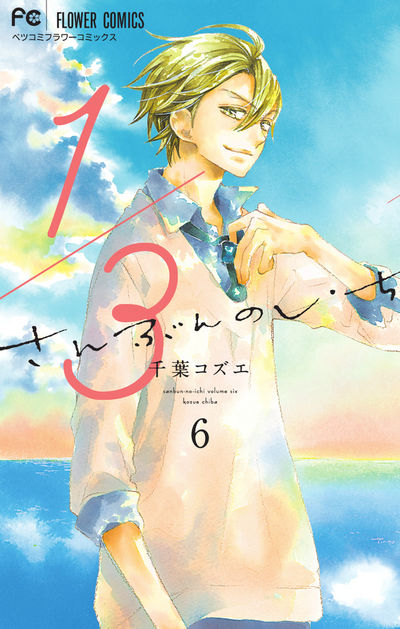 1/3 さんぶんのいち 6
