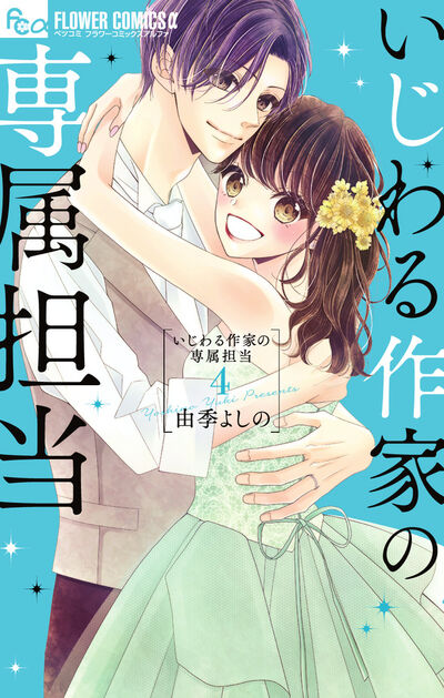 いじわる作家の専属担当 4 | 由季よしの – 小学館コミック