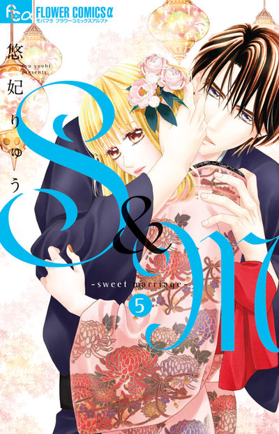 S&M~sweet marriage~ 5