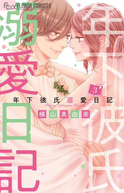 年下彼氏溺愛日記 3