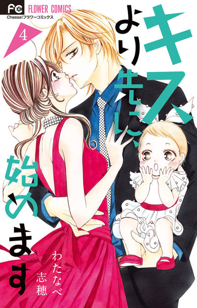 キスより先に、始めます 4