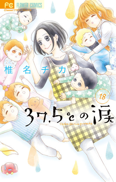 ３７．５℃の涙 １８ | 椎名チカ | 【試し読みあり】 – 小学館コミック