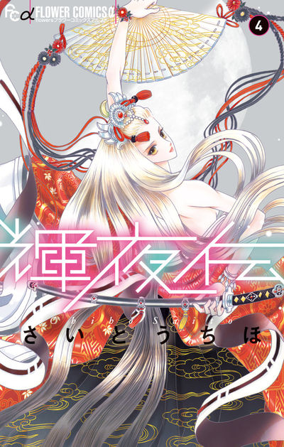 輝夜伝 4