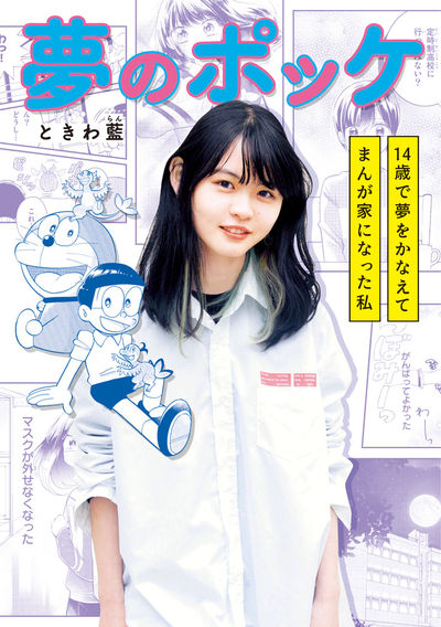 夢のポッケ-14歳で夢をかなえてまんが家になった私-