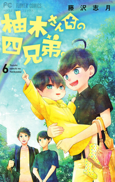 柚木さんちの四兄弟。 ６ | 藤沢志月 | 【試し読みあり】 – 小学館コミック