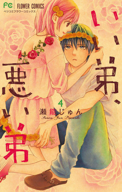 いい弟、悪い弟 4