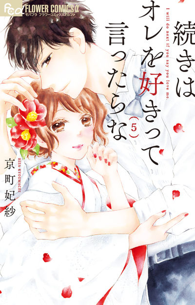 続きはオレを好きって言ったらな 5
