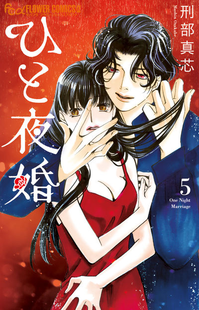 ひと夜婚【電子限定特典ペーパー付き】 5