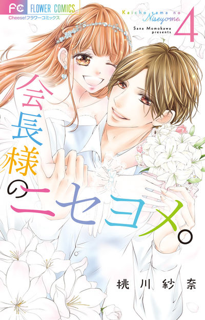 会長様のニセヨメ。 4