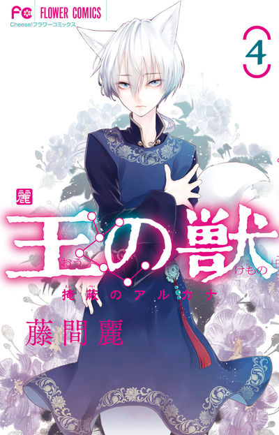 王の獣 3 | 藤間 麗 | 【試し読みあり】 – 小学館コミック
