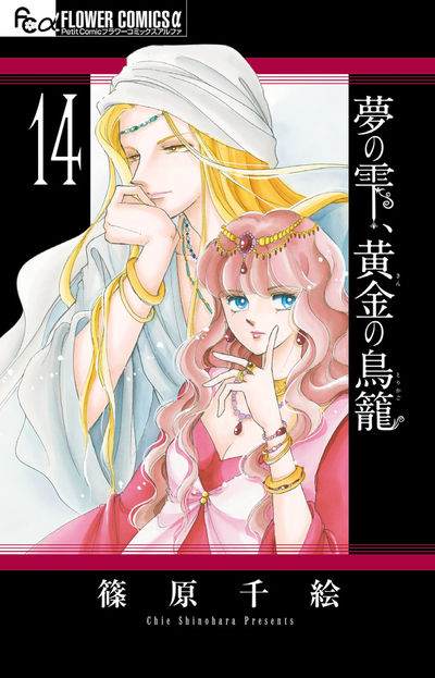 夢の雫、黄金の鳥籠 １４ | 篠原千絵 | 【試し読みあり】 – 小学館コミック