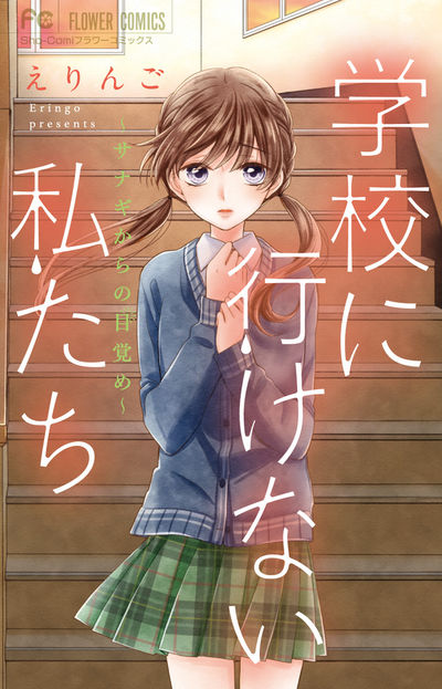 学校に行けない私たち~サナギからの目覚め~ 3