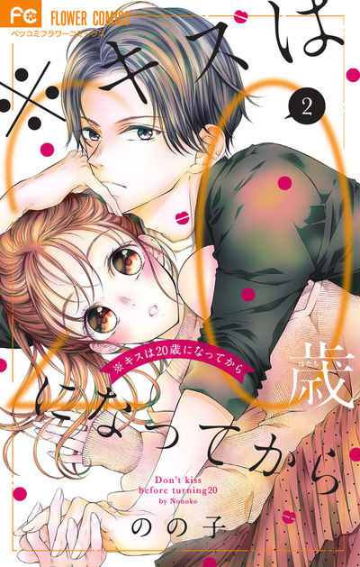 *キスは20歳になってから 2