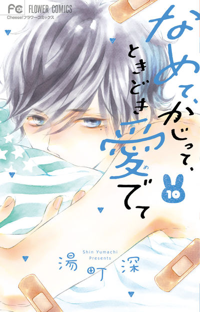 なめて かじって ときどき愛でて １０ 湯町 深 試し読みあり 小学館コミック