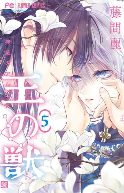 王の獣 5 | 藤間 麗 | 【試し読みあり】 – 小学館コミック