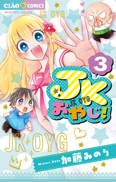 JKおやじ! 3