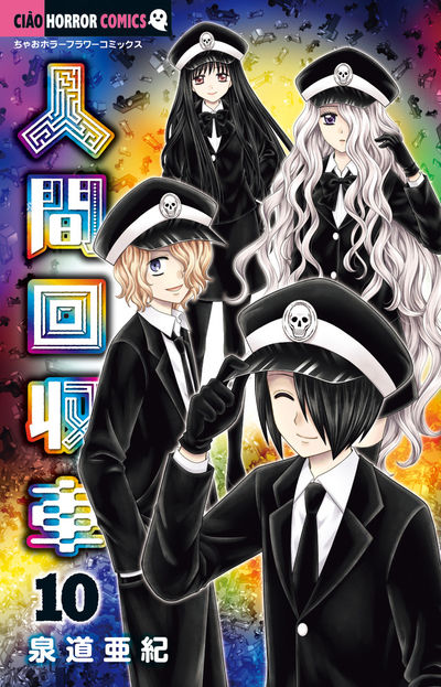 人間回収車 １０