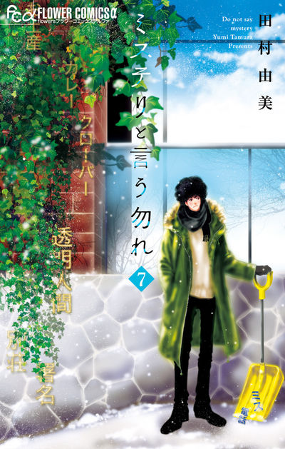 ミステリと言う勿れ ８ | 田村由美 | 【試し読みあり】 – 小学館コミック