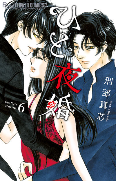 ひと夜婚 6