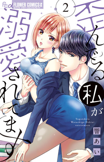 歪んでる私が溺愛されてます【電子版限定特典ペーパー付き】 2