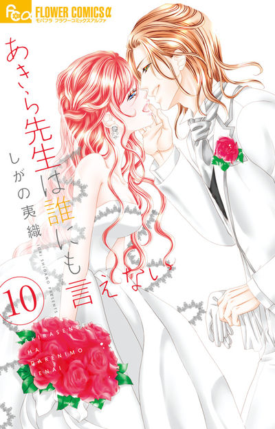 あきら先生は誰にも言えない　10