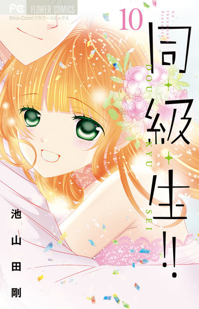 同・級・生!! 10