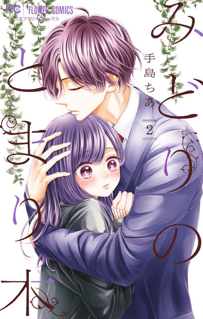 みどりのとまり木 2