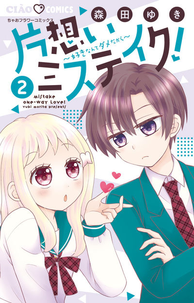 片想いミステイク！ ２