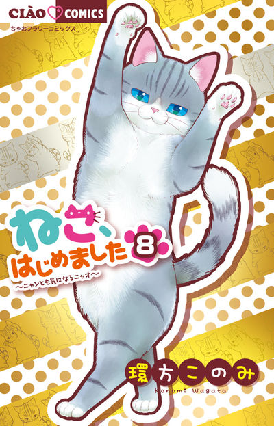 ねこ、はじめました全巻初版セットの通販 by ひろり's shop｜ラクマ