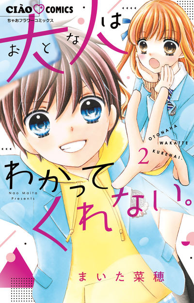 大人はわかってくれない。 ２ | まいた菜穂 | 【試し読みあり