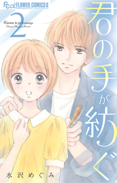 君の手が紡ぐ ３ | 水沢めぐみ | 【試し読みあり】 – 小学館コミック