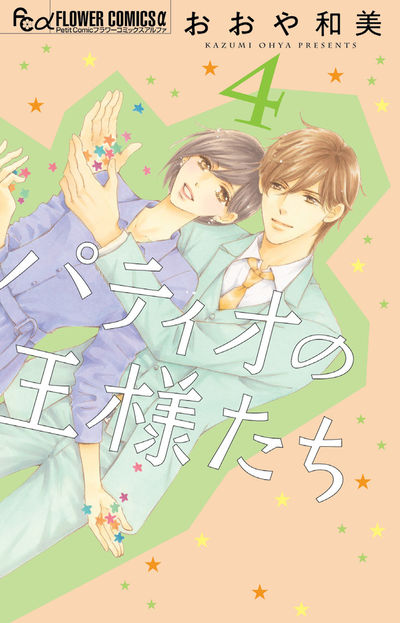 パティオの王様たち 4