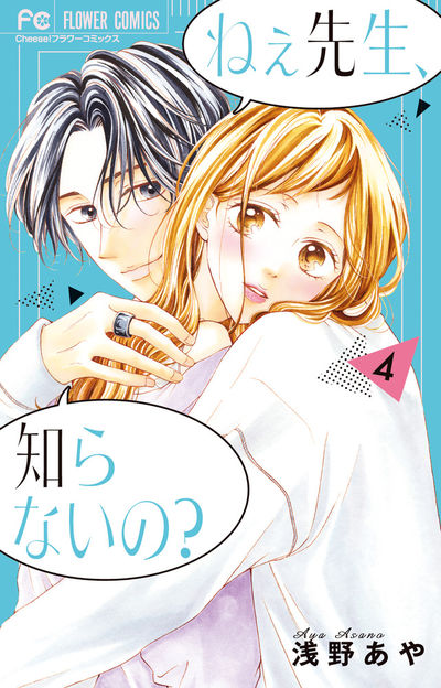 ねぇ先生、知らないの？ ４ | 浅野あや | 【試し読みあり】 – 小学館コミック