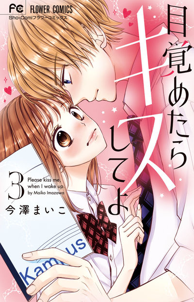 目覚めたらキスしてよ 3