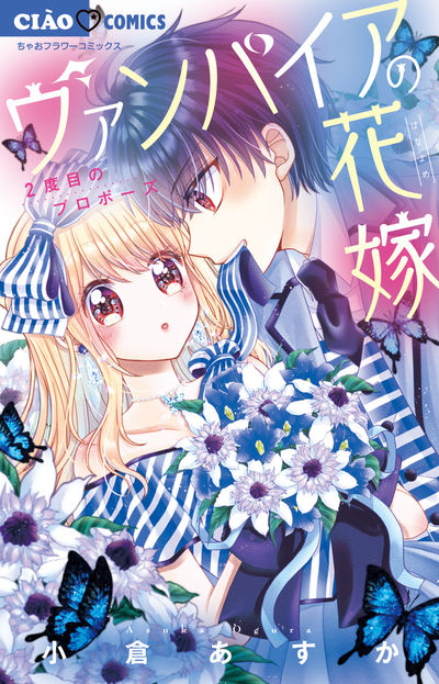 ヴァンパイアの花嫁～２度目のプロポーズ～ 