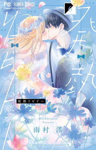 発熱リビドー 6