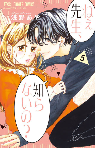 ねぇ先生、知らないの？ ５ | 浅野あや | 【試し読みあり】 – 小学館コミック