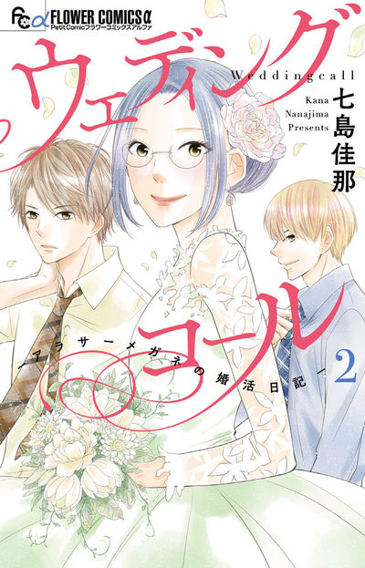 ウェディングコール-アラサーメガネの婚活日記- 2
