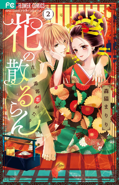 花の散るらん-吉原遊郭恋がたり- 2