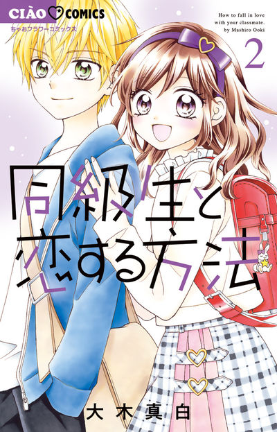 同級生と恋する方法 2