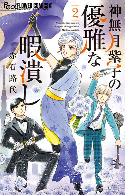 神無月紫子の優雅な暇潰し ２ | 赤石路代 | 【試し読みあり】 – 小学館コミック